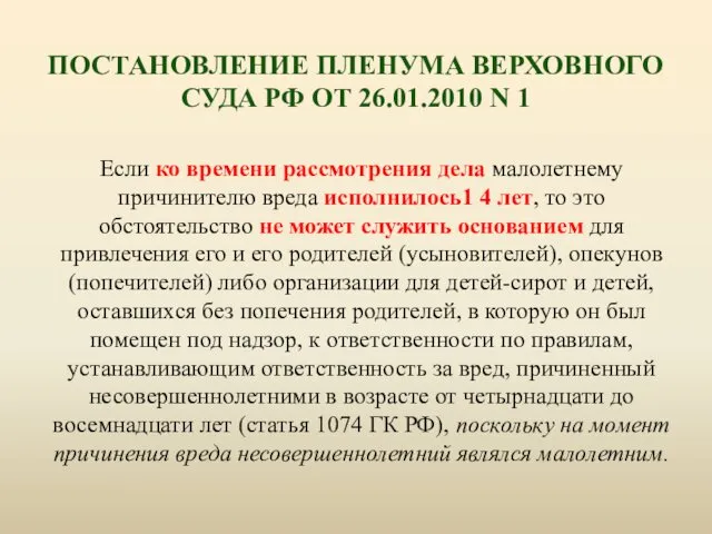 Если ко времени рассмотрения дела малолетнему причинителю вреда исполнилось1 4