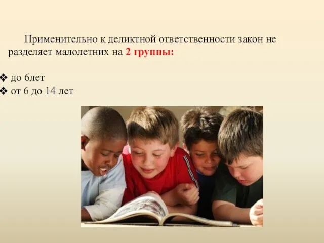 Применительно к деликтной ответственности закон не разделяет малолетних на 2