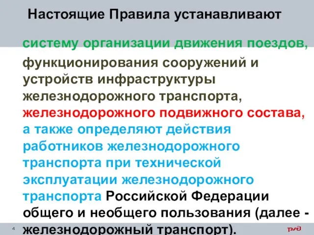 систему организации движения поездов, функционирования сооружений и устройств инфраструктуры железнодорожного