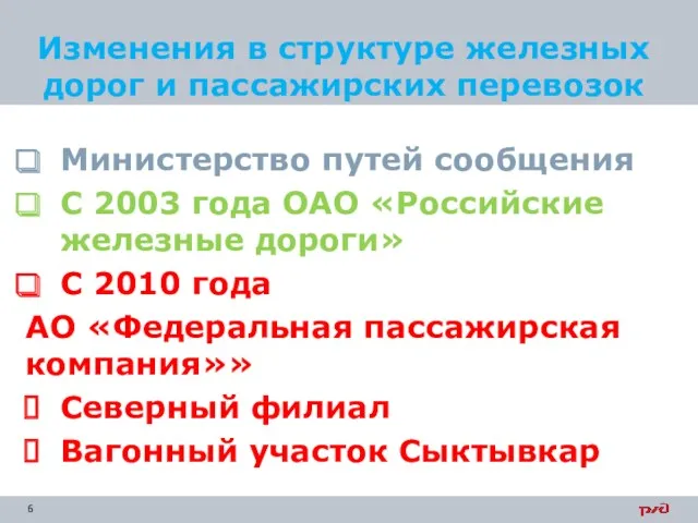 Министерство путей сообщения С 2003 года ОАО «Российские железные дороги»