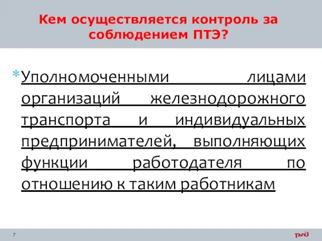 Уполномоченными лицами организаций железнодорожного транспорта и индивидуальных предпринимателей, выполняющих функции