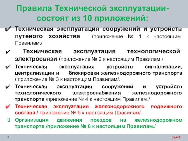 Техническая эксплуатация сооружений и устройств путевого хозяйства /приложение № 1