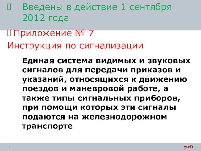 Приложение № 7 Инструкция по сигнализации Введены в действие 1