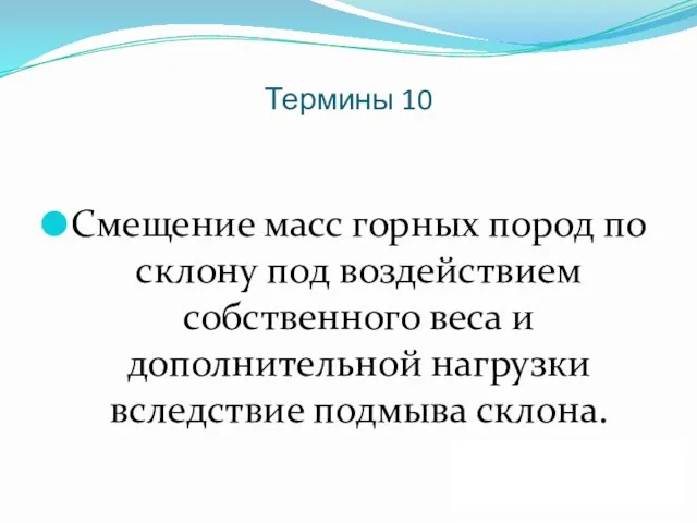 Термины 10 Смещение масс горных пород по склону под воздействием