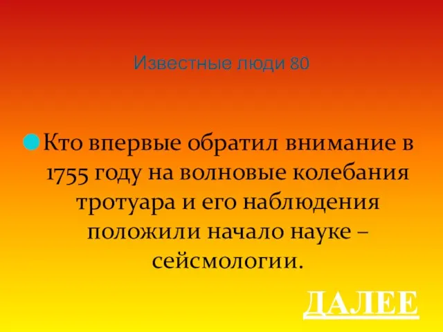 Известные люди 80 Кто впервые обратил внимание в 1755 году на волновые колебания