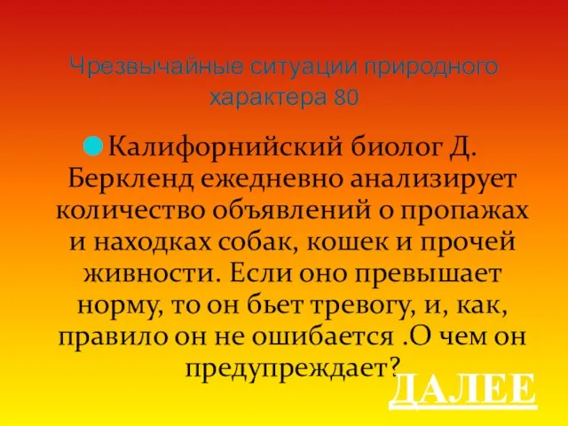 Чрезвычайные ситуации природного характера 80 Калифорнийский биолог Д. Беркленд ежедневно