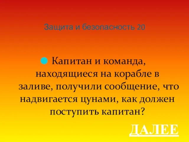 Защита и безопасность 20 Капитан и команда, находящиеся на корабле в заливе, получили