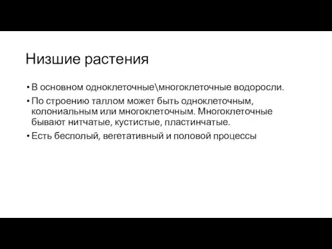 Низшие растения В основном одноклеточные\многоклеточные водоросли. По строению таллом может