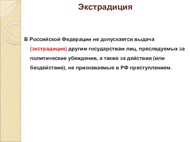 Экстрадиция В Российской Федерации не допускается выдача (экстрадиция) другим государствам