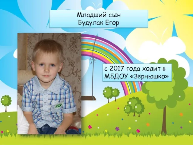 Младший сын Будулак Егор с 2017 года ходит в МБДОУ «Зёрнышко»
