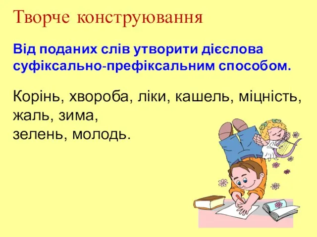 Творче конструювання Від поданих слів утворити дієслова суфіксально-префіксальним способом. Корінь,