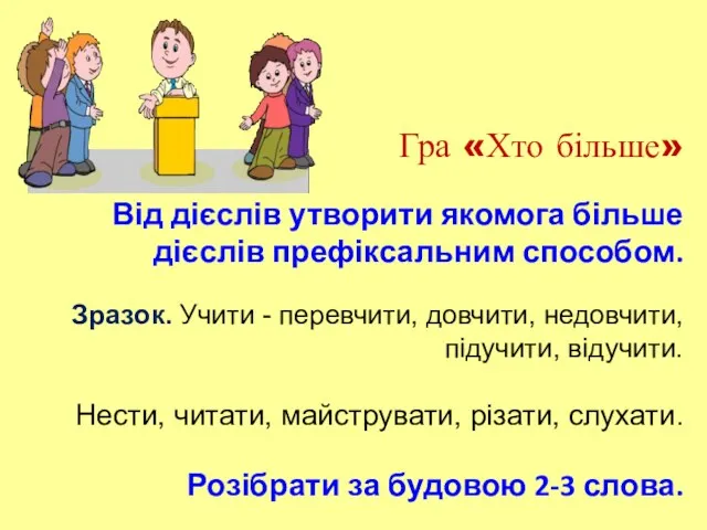 Гра «Хто більше» Від дієслів утворити якомога більше дієслів префіксальним