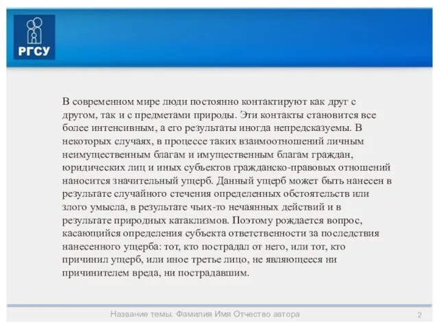 Название темы. Фамилия Имя Отчество автора В современном мире люди