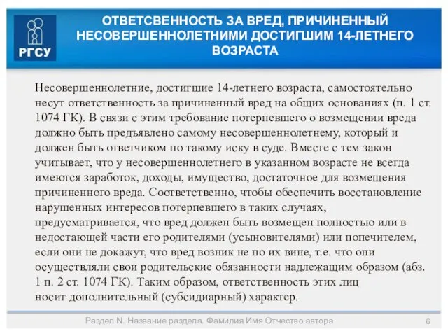 ОТВЕТСВЕННОСТЬ ЗА ВРЕД, ПРИЧИНЕННЫЙ НЕСОВЕРШЕННОЛЕТНИМИ ДОСТИГШИМ 14-ЛЕТНЕГО ВОЗРАСТА Раздел N.