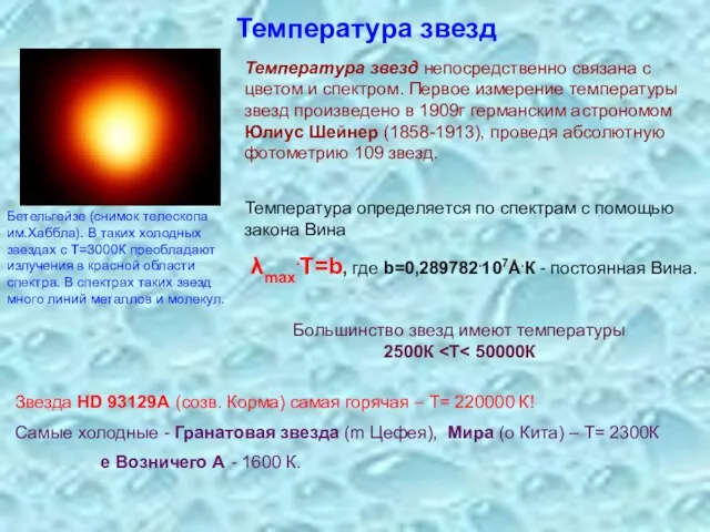 Температура звезд Температура звезд непосредственно связана с цветом и спектром.