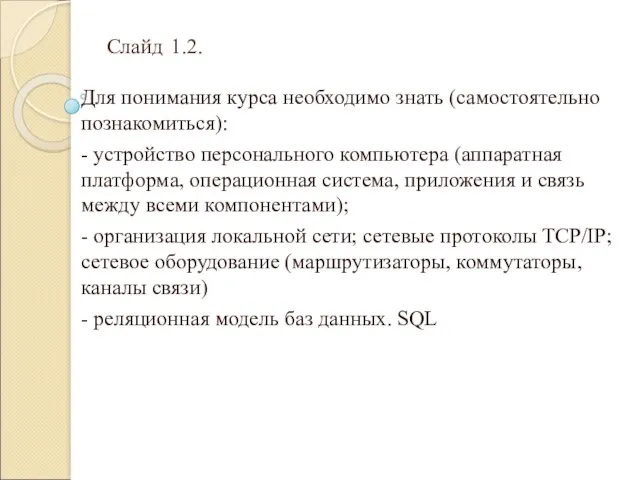 Слайд 1.2. Для понимания курса необходимо знать (самостоятельно познакомиться): -