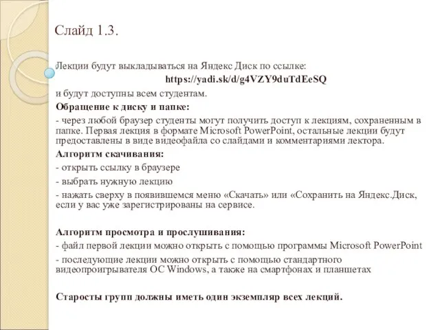 Слайд 1.3. Лекции будут выкладываться на Яндекс Диск по ссылке: