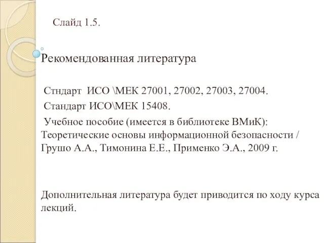 Слайд 1.5. Рекомендованная литература Стндарт ИСО \МЕК 27001, 27002, 27003,