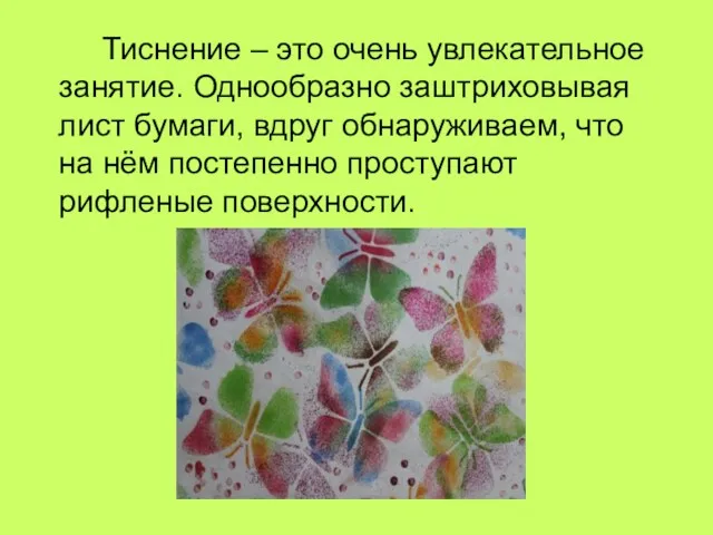 Тиснение – это очень увлекательное занятие. Однообразно заштриховывая лист бумаги,