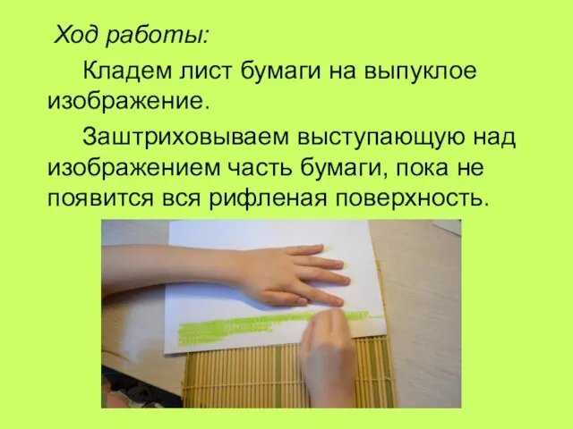 Ход работы: Кладем лист бумаги на выпуклое изображение. Заштриховываем выступающую