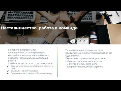 Наставничество, работа в команде С первого дня работы ты прикрепляешься