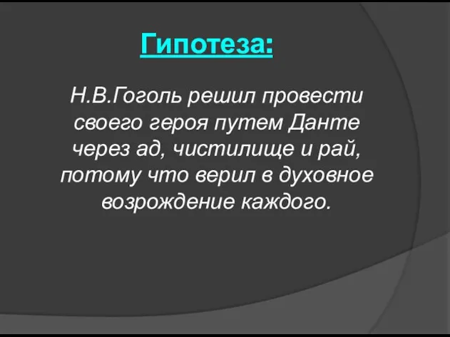 Гипотеза: Н.В.Гоголь решил провести своего героя путем Данте через ад,