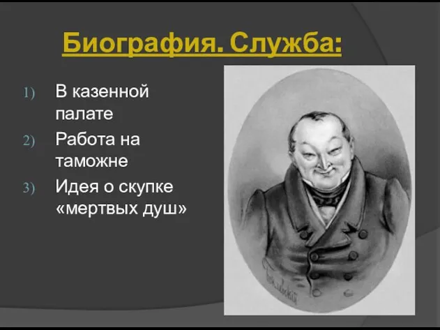 В казенной палате Работа на таможне Идея о скупке «мертвых душ» Биография. Служба: