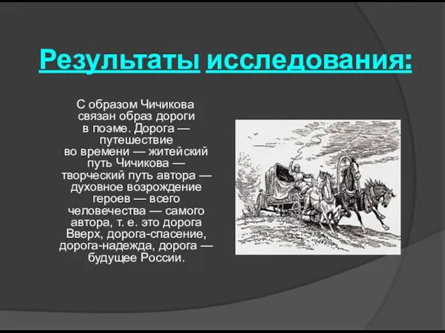 Результаты исследования: С образом Чичикова связан образ дороги в поэме.