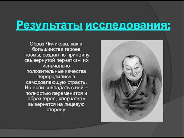 Результаты исследования: Образ Чичикова, как и большинства героев поэмы, создан