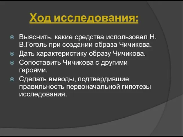 Ход исследования: Выяснить, какие средства использовал Н.В.Гоголь при создании образа