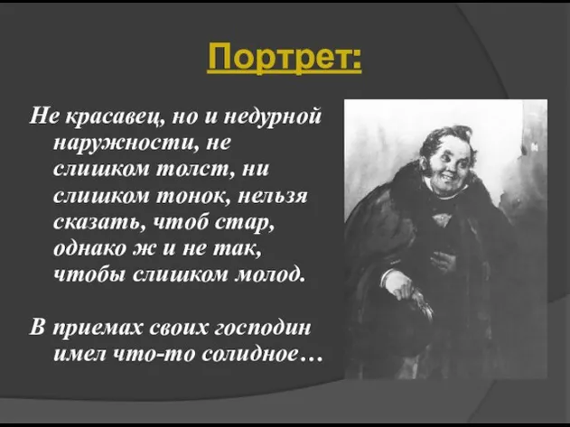 Портрет: Не красавец, но и недурной наружности, не слишком толст,