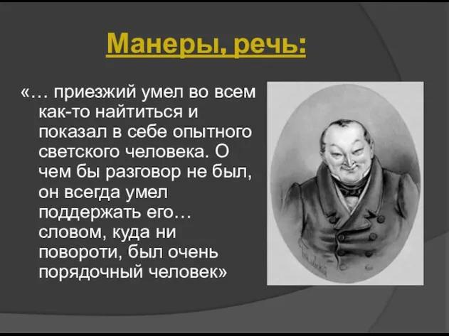 «… приезжий умел во всем как-то найтиться и показал в