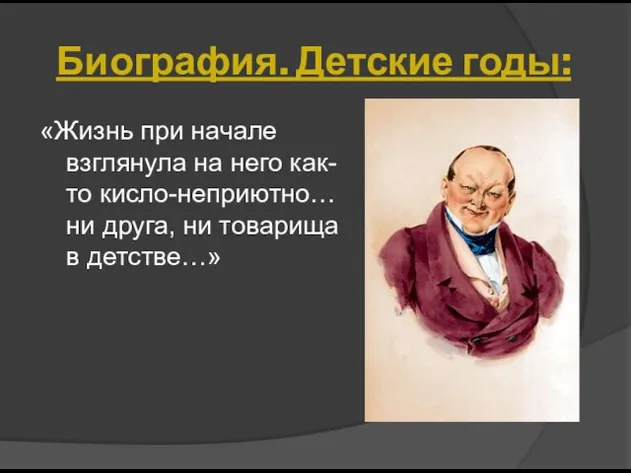 «Жизнь при начале взглянула на него как-то кисло-неприютно… ни друга,