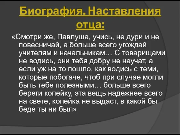 «Смотри же, Павлуша, учись, не дури и не повесничай, а