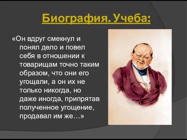 «Он вдруг смекнул и понял дело и повел себя в