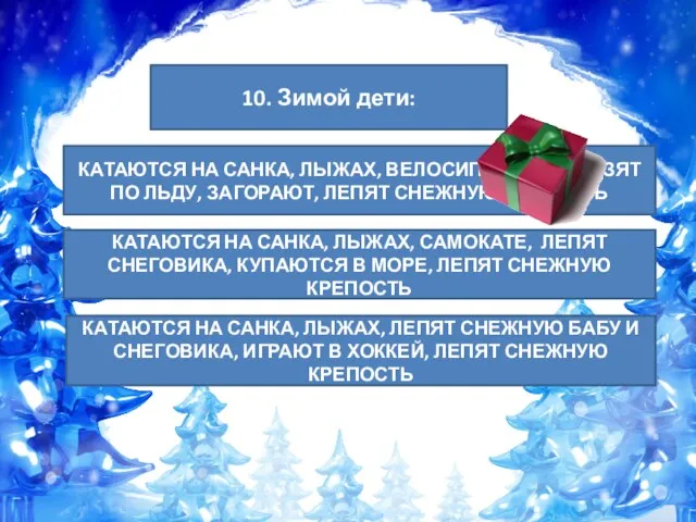 10. Зимой дети: КАТАЮТСЯ НА САНКА, ЛЫЖАХ, ВЕЛОСИПЕДЕ, СКОЛЬЗЯТ ПО