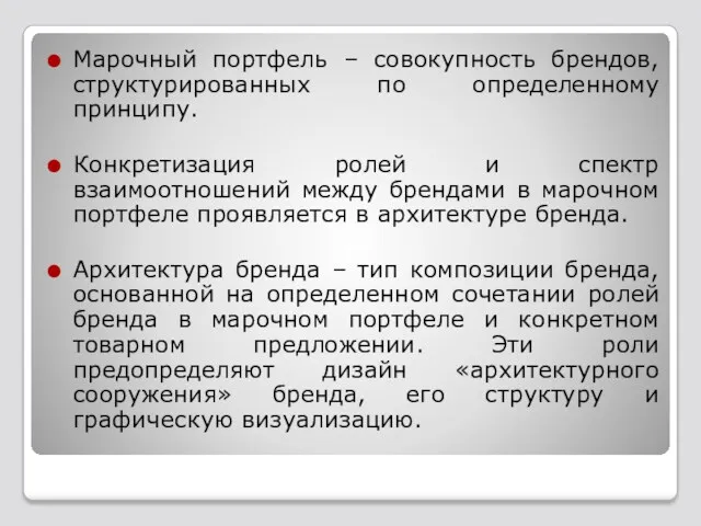 Марочный портфель – совокупность брендов, структурированных по определенному принципу. Конкретизация