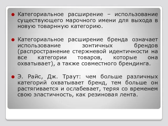 Категориальное расширение – использование существующего марочного имени для выхода в