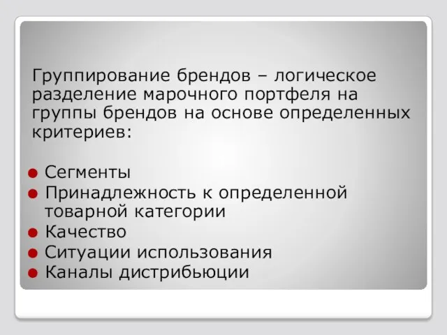 Группирование брендов – логическое разделение марочного портфеля на группы брендов