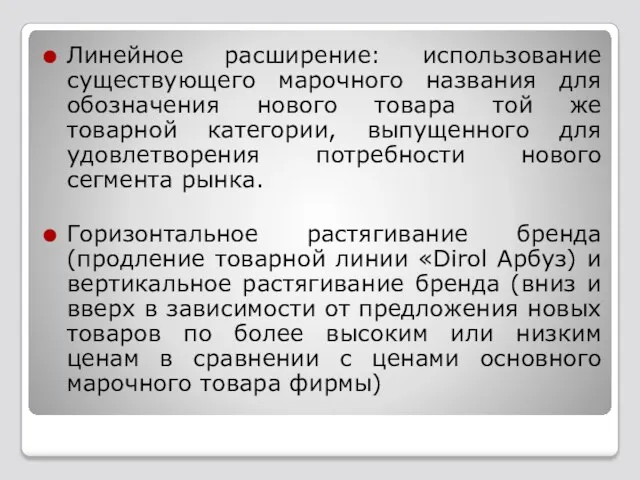 Линейное расширение: использование существующего марочного названия для обозначения нового товара