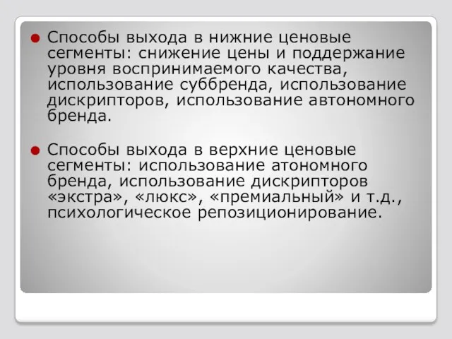 Способы выхода в нижние ценовые сегменты: снижение цены и поддержание