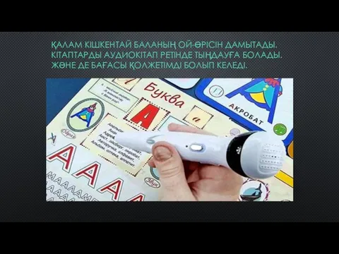 ҚАЛАМ КІШКЕНТАЙ БАЛАНЫҢ ОЙ-ӨРІСІН ДАМЫТАДЫ. КІТАПТАРДЫ АУДИОКІТАП РЕТІНДЕ ТЫҢДАУҒА БОЛАДЫ. ЖӘНЕ ДЕ БАҒАСЫ ҚОЛЖЕТІМДІ БОЛЫП КЕЛЕДІ.