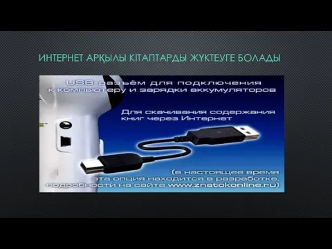 ИНТЕРНЕТ АРҚЫЛЫ КІТАПТАРДЫ ЖҮКТЕУГЕ БОЛАДЫ