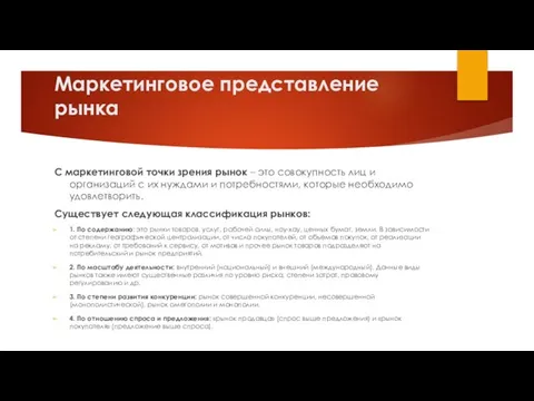 Маркетинговое представление рынка С маркетинговой точки зрения рынок – это