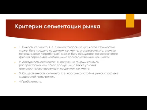 Критерии сегментации рынка 1. Емкость сегмента, т. е. сколько товаров