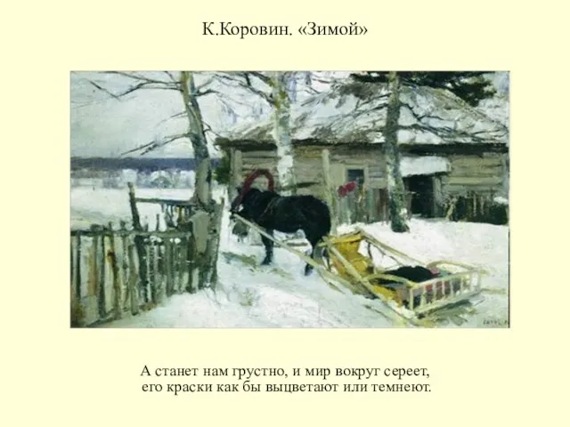 К.Коровин. «Зимой» А станет нам грустно, и мир вокруг сереет,