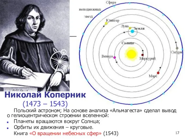 Польский астроном; На основе анализа «Альмагеста» сделал вывод о гелиоцентрическом
