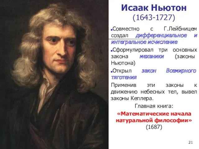 Исаак Ньютон (1643-1727) Совместно с Г.Лейбницем создал дифференциальное и интегральное