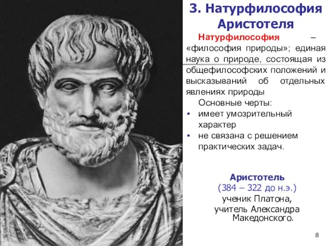 3. Натурфилософия Аристотеля Аристотель (384 – 322 до н.э.) ученик