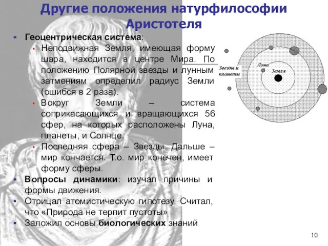 Другие положения натурфилософии Аристотеля Геоцентрическая система: Неподвижная Земля, имеющая форму